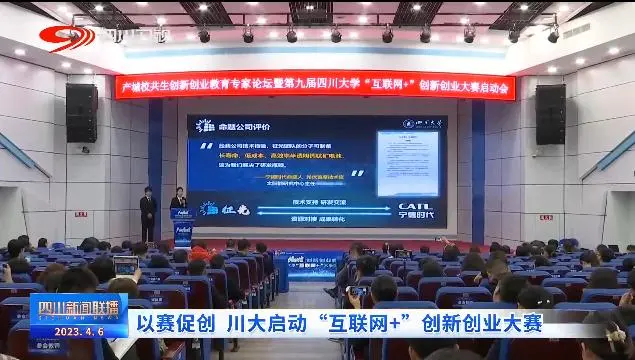 以賽促創 川大啟動“互聯網+”創新創業大賽