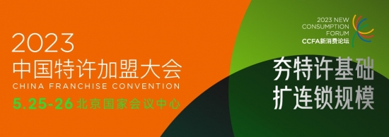 2023中國特許加盟大會(huì)5月在京召開 日程及嘉賓陣容出爐