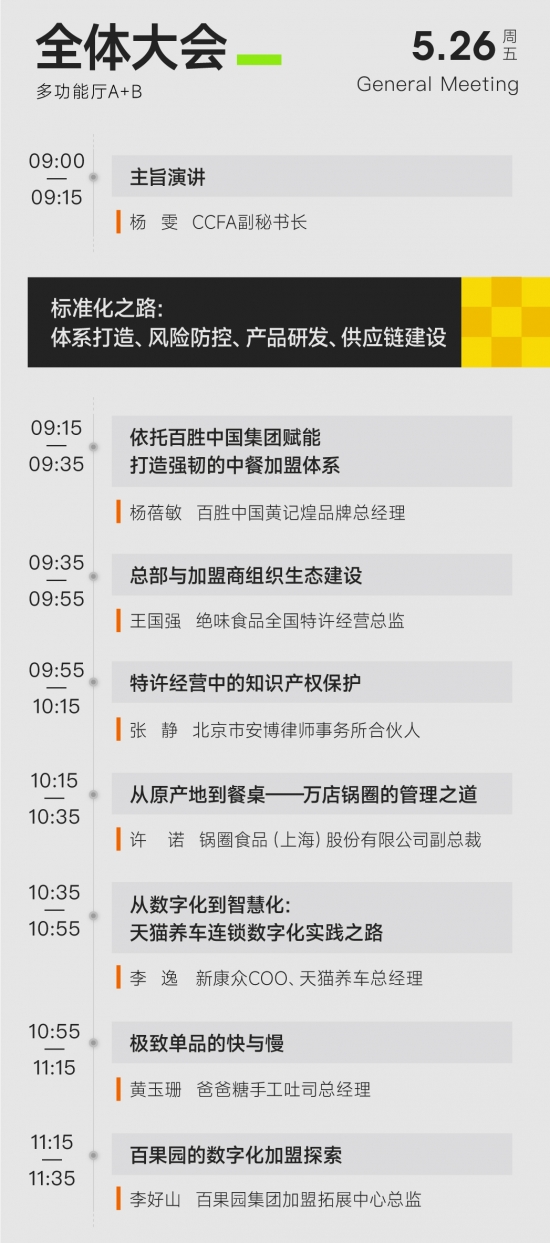 2023中國特許加盟大會(huì)5月在京召開 日程及嘉賓陣容出爐