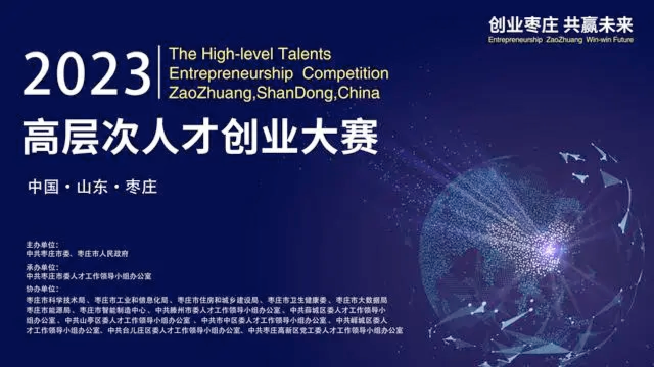 50萬獎金+1000萬股權投資 棗莊高層次人才創業大賽重慶站正式啟動