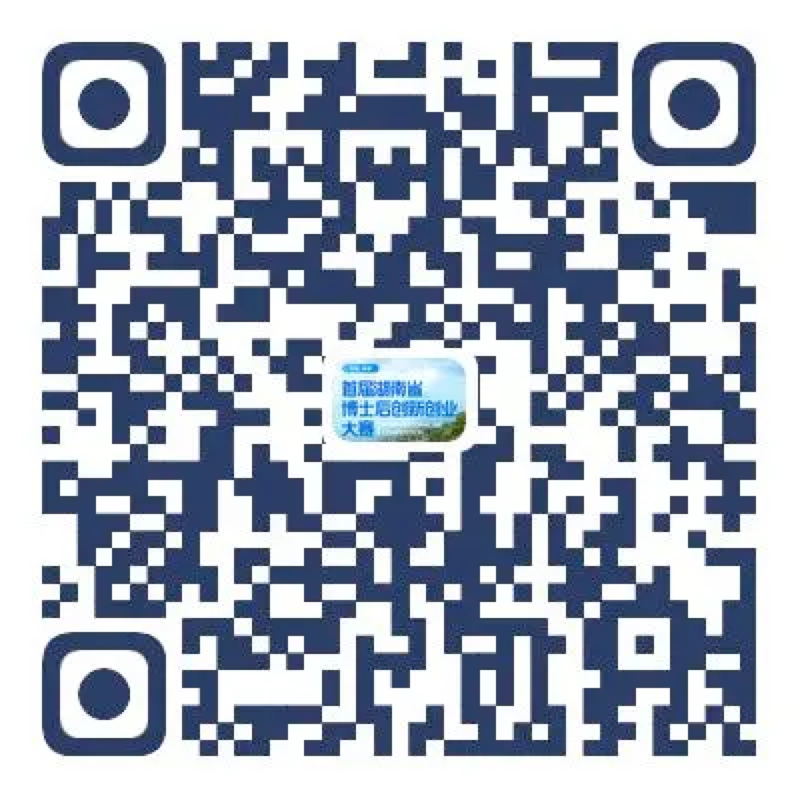 今起，速來報名！首屆湖南省博士后創新創業大賽6月底開賽