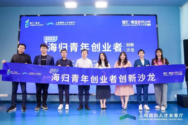 2023海歸青年創(chuàng)業(yè)者創(chuàng)新沙龍成功舉辦