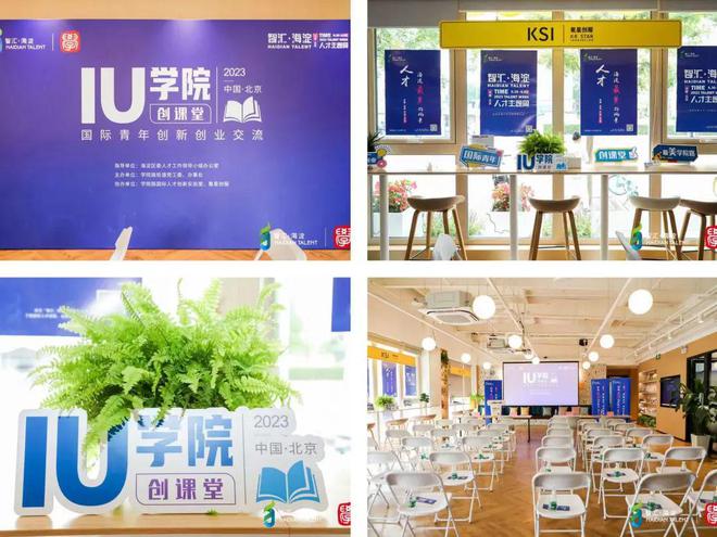 “IU·學院”創課堂——國際青年創新創業交流活動成功舉辦