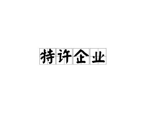 特許加盟的優勢有哪些?特許加盟在電商渠道有什么優勢