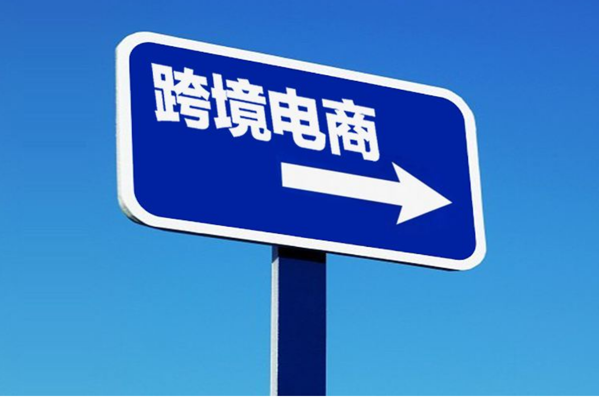 跨境電商加盟市場前景怎么樣