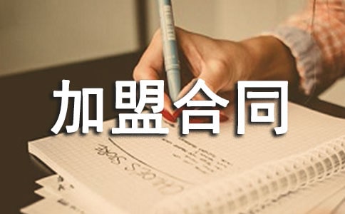 加盟合同條款解讀