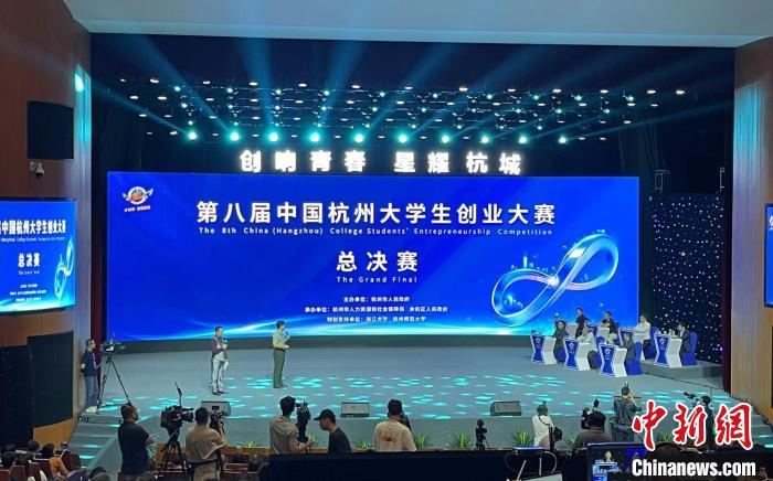 中國杭州大學生創(chuàng)業(yè)大賽總決賽舉行 護航大學生創(chuàng)業(yè)夢