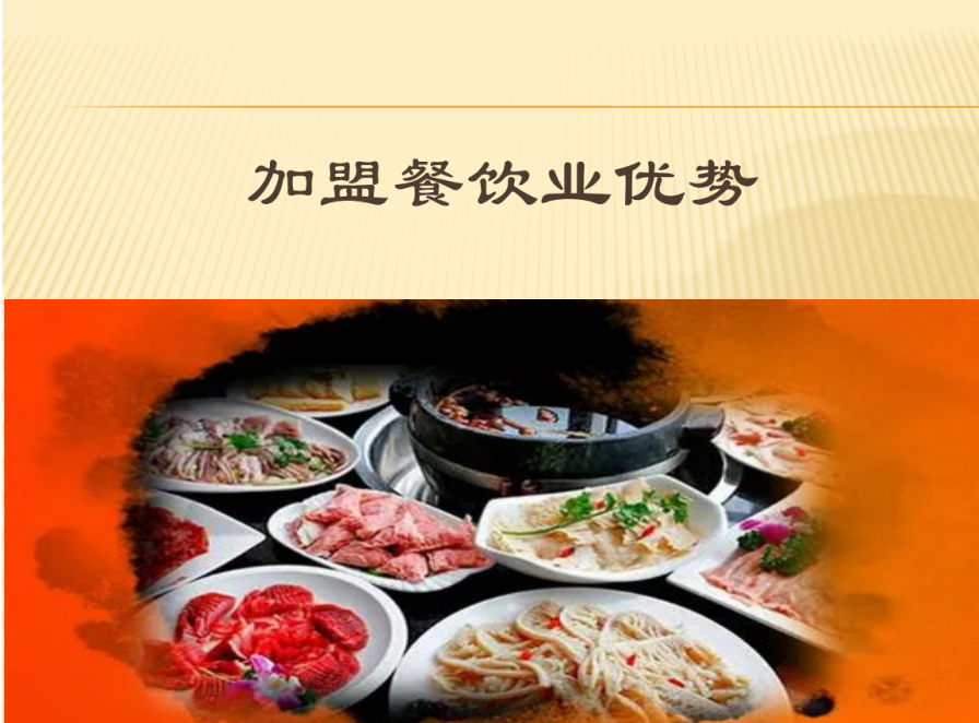 餐飲加盟怎么樣?有什么優(yōu)勢