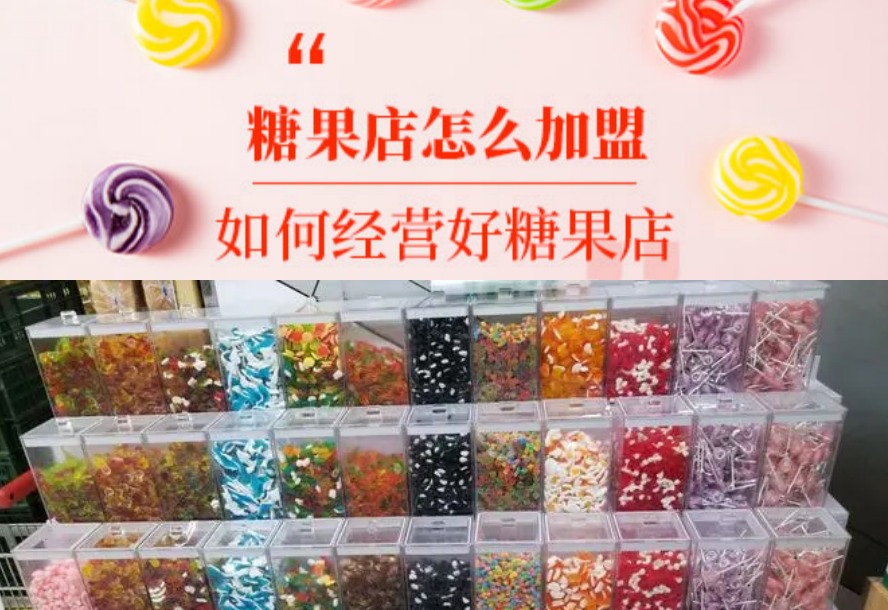 開一家糖果連鎖加盟店怎么樣