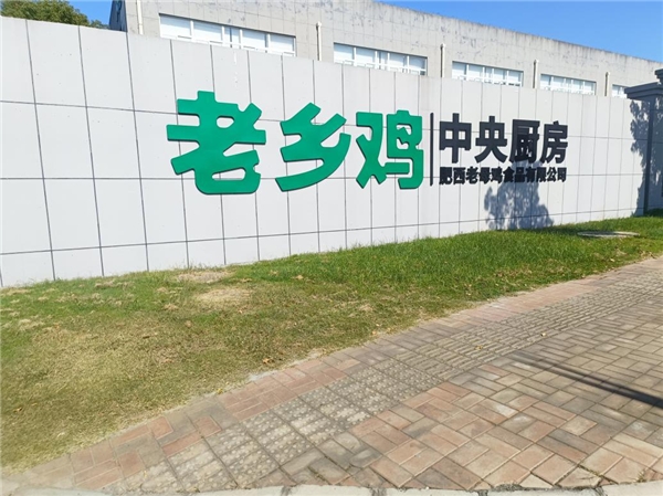 老鄉雞迎來加盟放開全新局面：20年始終堅持做好吃健康快餐的！
