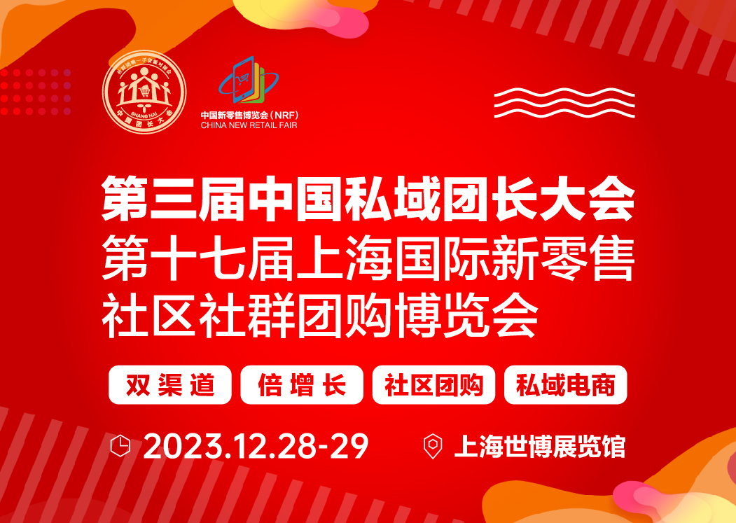 第十七屆上海國際新零售社區社群團購博覽會