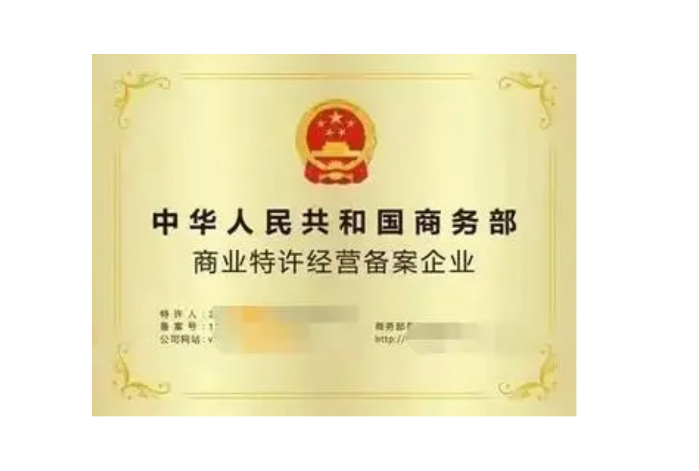 為什么要選擇特許經(jīng)營備案的項目