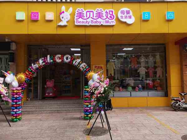 開母嬰加盟店需要多少錢