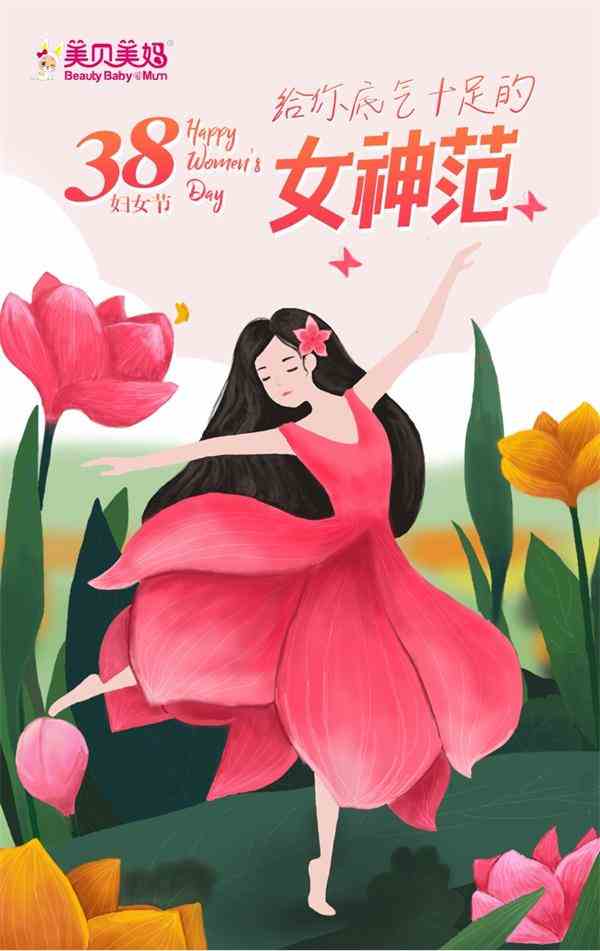 美貝美媽，美麗女神！3.8節想購就來美貝美媽~