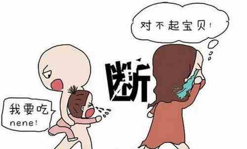 給寶寶斷奶總是失敗怎么辦?
