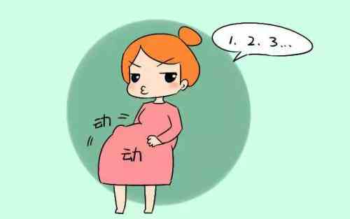在懷孕期間多久會有胎動?要注意些什么?