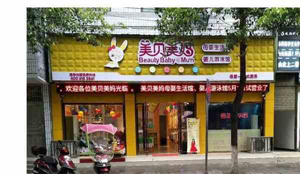 美貝美媽母嬰品牌怎么樣，加盟費多少錢