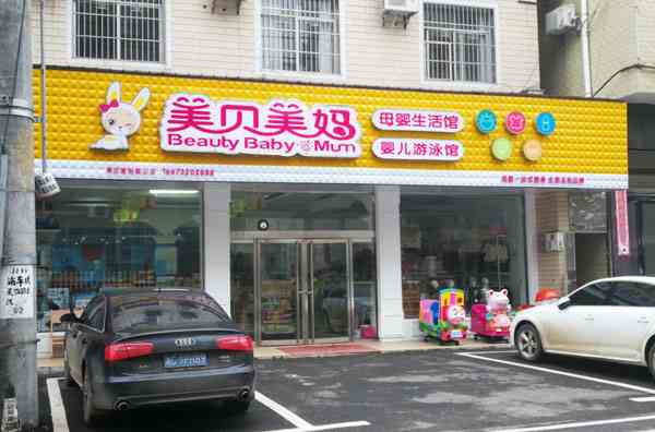 新手開母嬰店需要注意什么