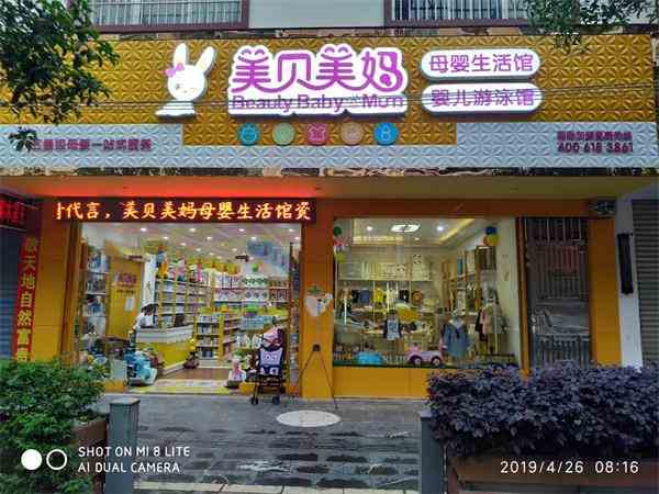 開一家母嬰加盟連鎖店