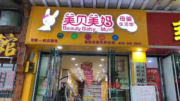 如何開一家母嬰生活館