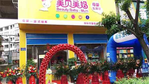 母嬰用品店加盟哪個牌子好，美貝美媽加盟前景好嗎
