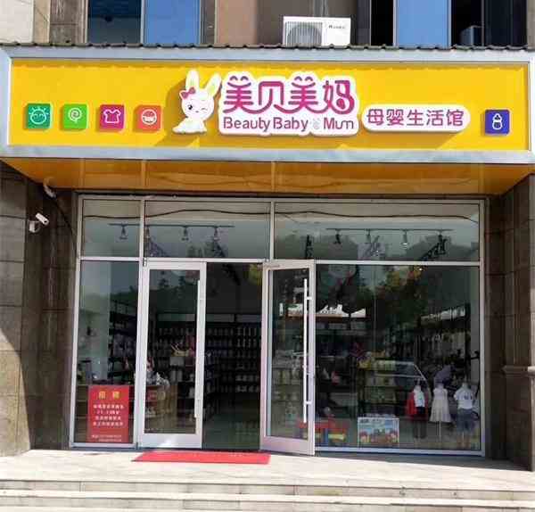想開(kāi)一個(gè)孕嬰品牌店，開(kāi)一家孕嬰品牌店的條件
