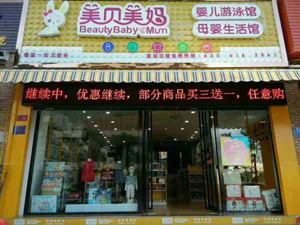母嬰店開店流程有哪些