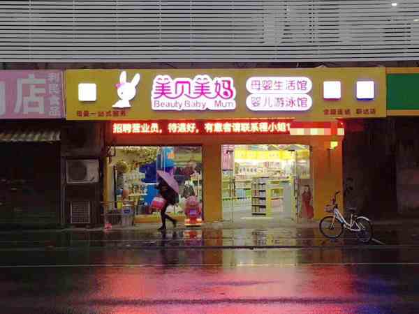 開一家美貝美媽母嬰加盟店