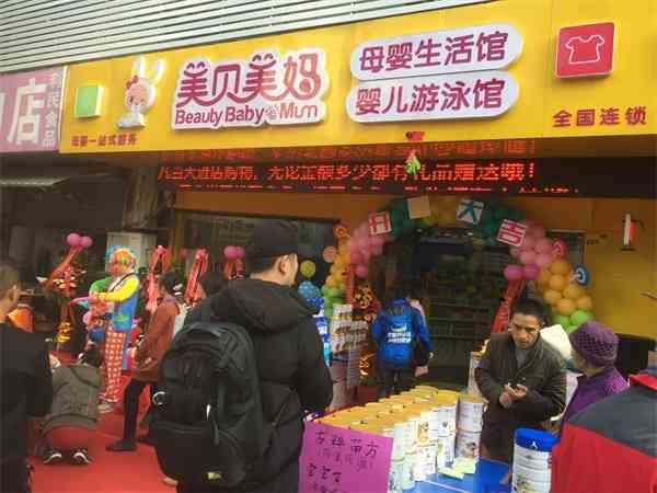開一家美貝美媽母嬰加盟店