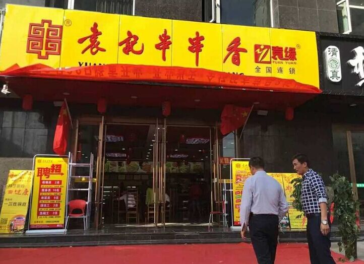袁記串串香加盟費多少錢？每串多少錢