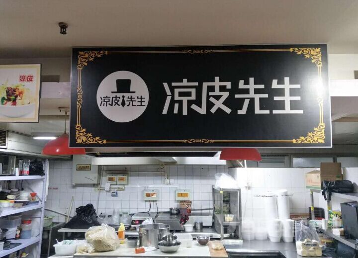 涼皮先生加盟費需要多少錢
