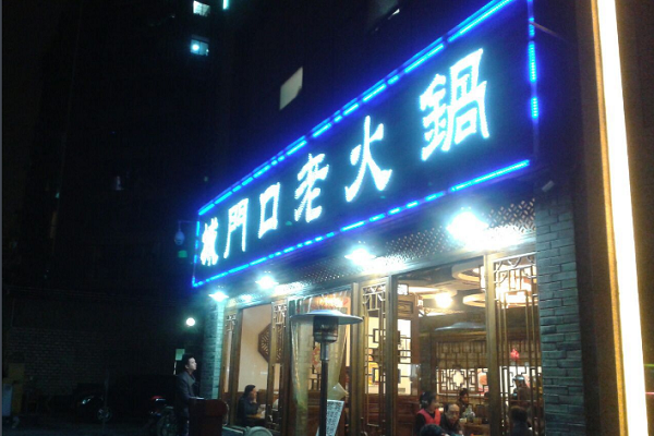 加盟城門口老火鍋怎么樣？加盟費多少？