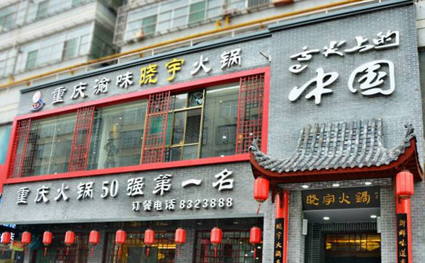 2018全國火鍋加盟排行榜前三十名有哪些？