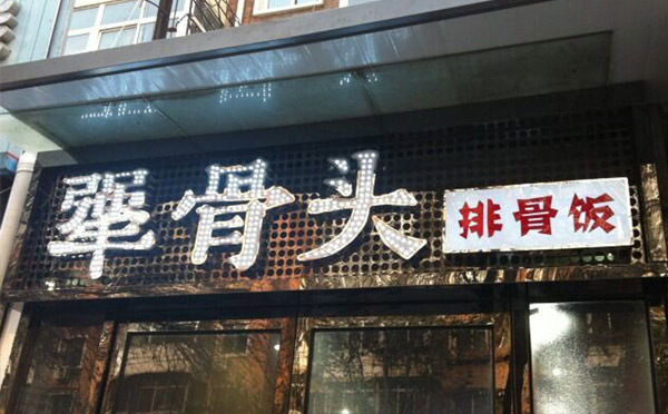 ***火的餐飲正規(guī)加盟店都有哪些品牌？