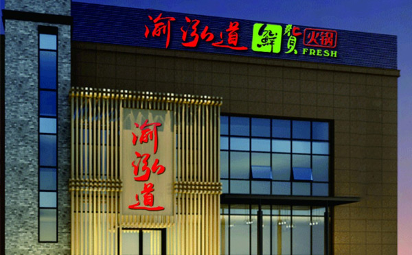 開一家渝泓道鮮貨老火鍋區域加盟店怎么樣