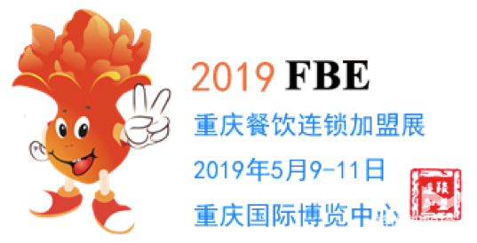 為“創”而來，2019重慶餐飲連鎖加盟展招商正式