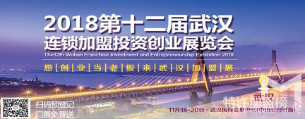 武漢連鎖加盟投資創業展覽會