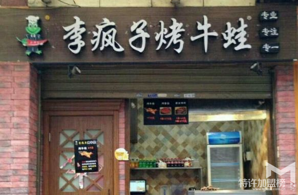 李瘋子烤牛蛙價(jià)格,加盟投資費(fèi)用多少
