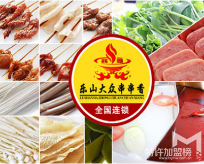 樂山大眾串串香加盟怎么樣