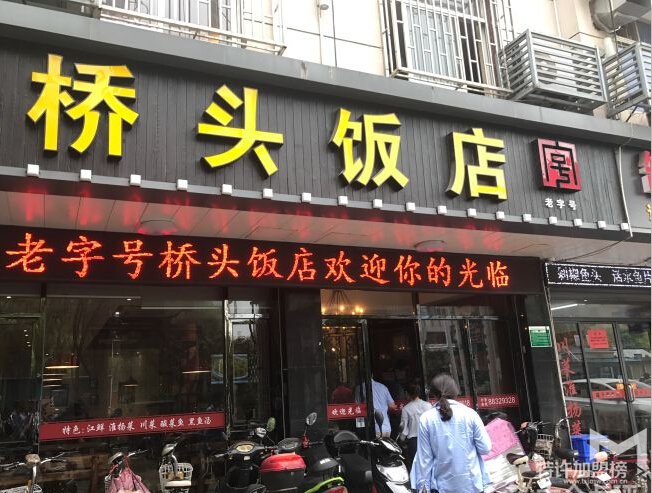 橋頭飯店加盟怎么樣