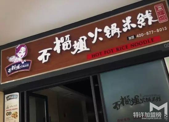 石榴姐火鍋米線怎么樣