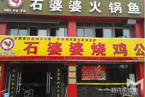 石婆婆燒雞公怎么樣