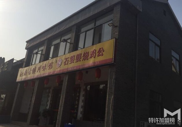 石婆婆燒雞公怎么樣