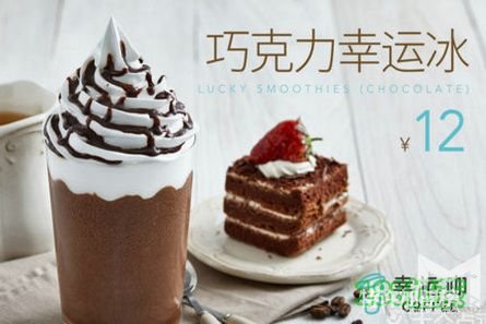 幸運咖2019年加盟費用大不大？幸運咖加盟靠譜嗎