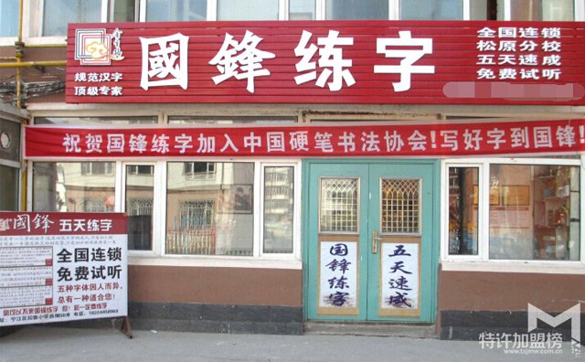 國(guó)鋒練字加盟機(jī)構(gòu)介紹