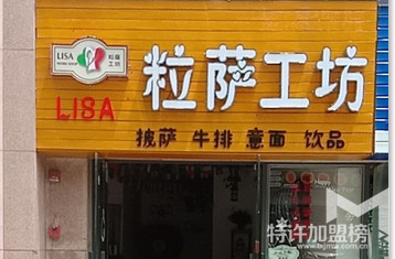 成都粒薩工坊怎么樣,加盟費多少