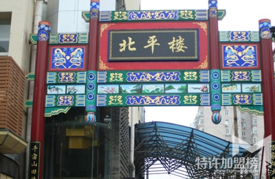 北平樓中餐加盟田村連鎖店怎么樣