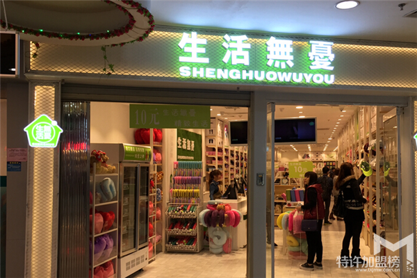 加盟生活無憂多少錢，生活無憂怎么加盟