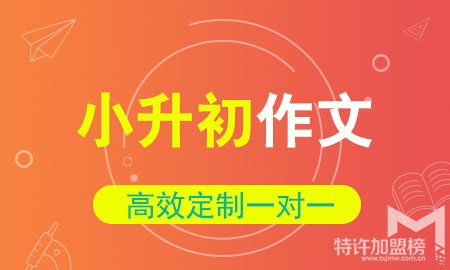 教育加盟什么品牌好，小荷作文輔導加盟費多少