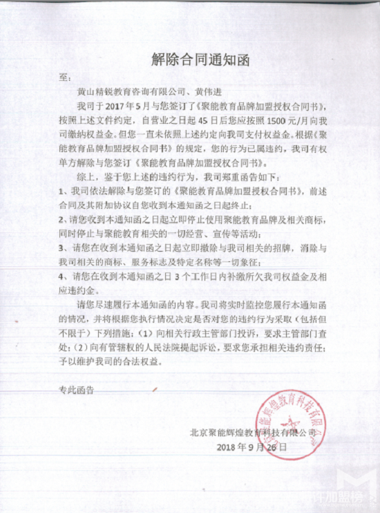 聚能教育關于終止黃山市屯溪區校區加盟資格的